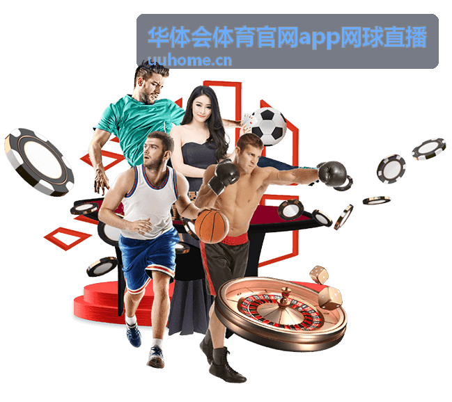 华体会体育官网app网球直播直播场次封面